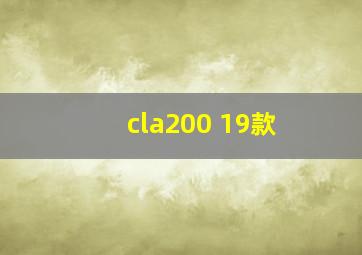 cla200 19款